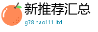 天天彩澳门天天彩今晚由2024雷锋心水网论坛大众网